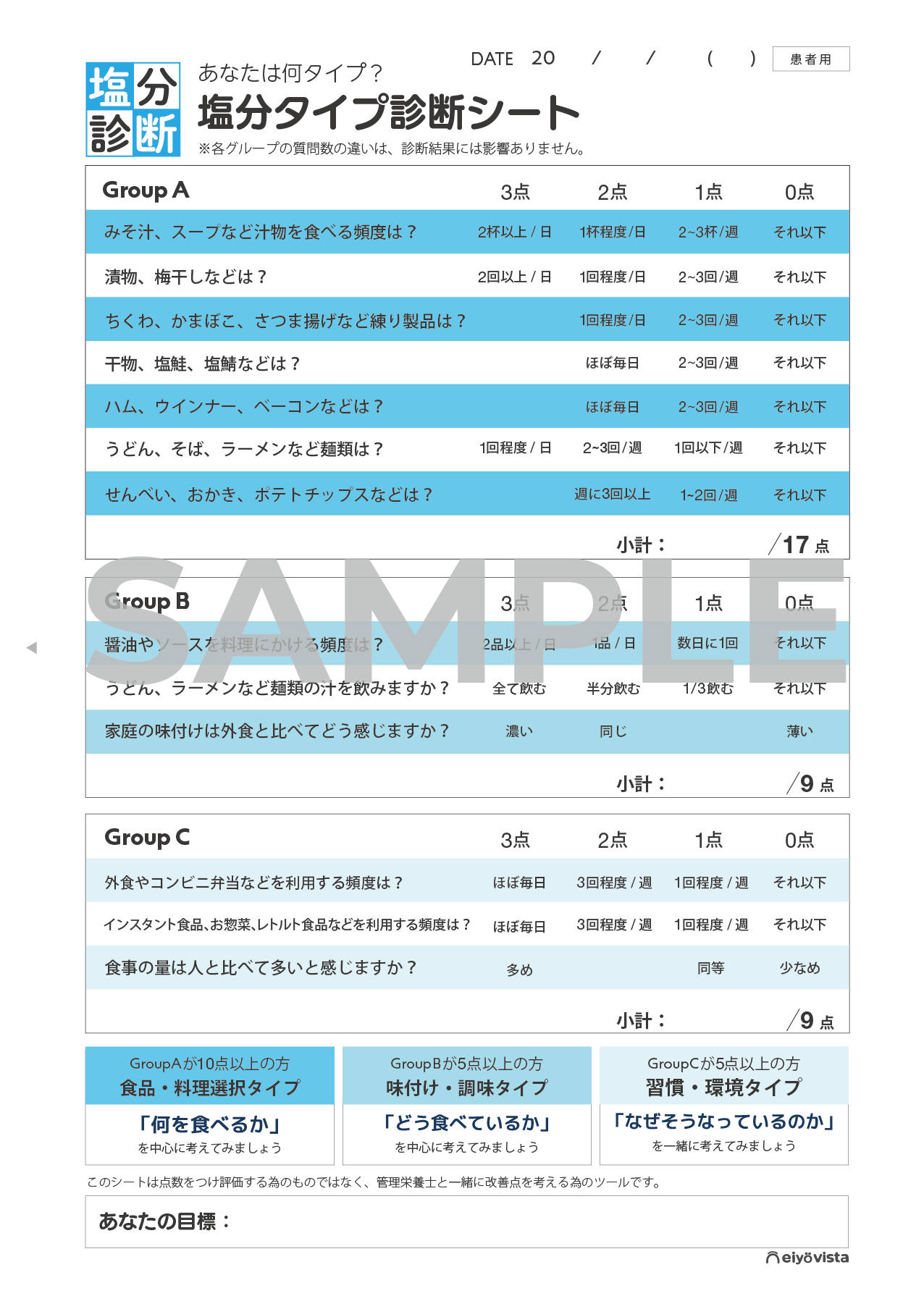 サムネイル｜減塩指導【塩分チェックシート】